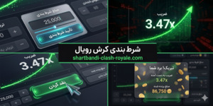 شرط بندی کرش رویال 
