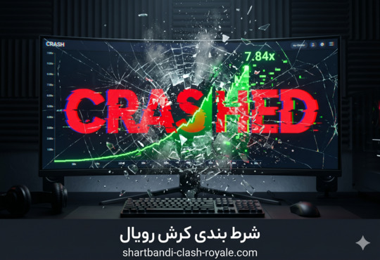 ورود به سایت شرط بندی کرش رویال