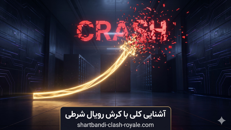 آشنایی کلی با کرش رویال شرطی